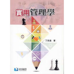 滄海-建宏 實用管理學 丁志達 9789863630999<建宏書局>