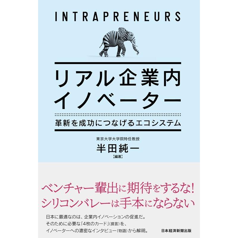 リアル企業内イノベーター 革新を成功につなげるエコシステム