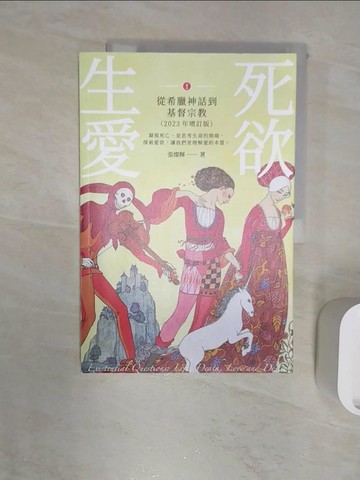 【書寶二手書T4／哲學_R2T】生死愛欲I【2023年增訂版】：從希臘神話到基督宗教_張燦輝
