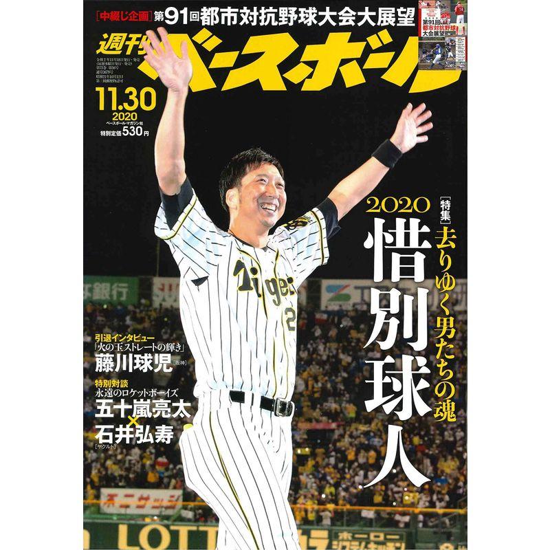 週刊ベースボール 2020年 11 30 号 特集:2020惜別球人