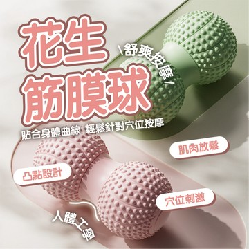 【花生筋膜球】80D高硬度 瑜珈按摩球 花生筋膜球 舒壓按摩 刺蝟球 曲線筋膜球 按摩球 健身球瑜珈球 穴位舒壓按摩