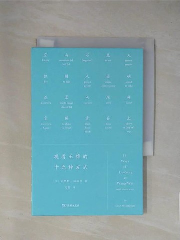 【書寶二手書T1／文學_X8T】觀看王維的十九種方式_簡體_艾略特·溫伯格