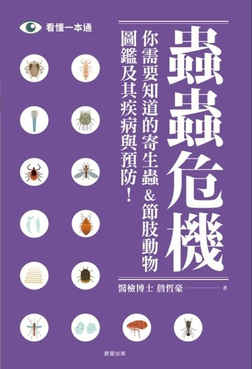 【電子書】蟲蟲危機