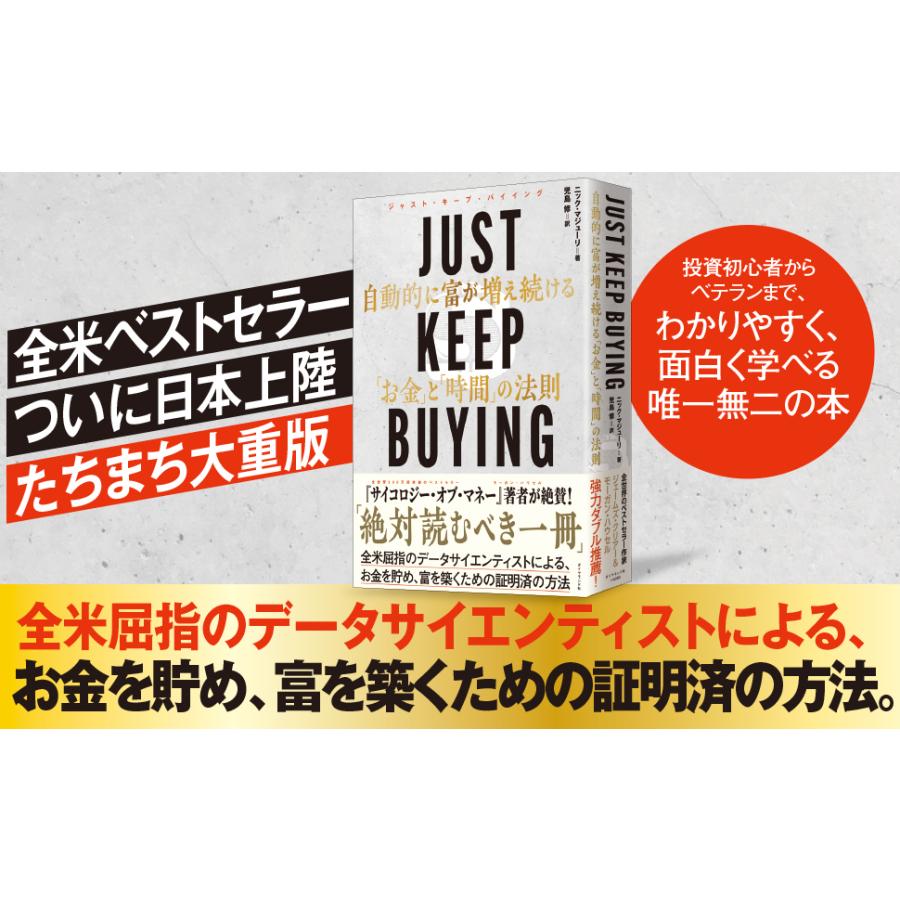 JUST KEEP BUYING 自動的に富が増え続ける お金 と 時間 の法則