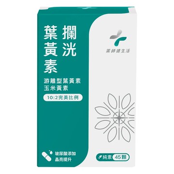 PHARGOODS 藥師健生活 升級版攔洸葉黃素  500mg  45顆  1盒