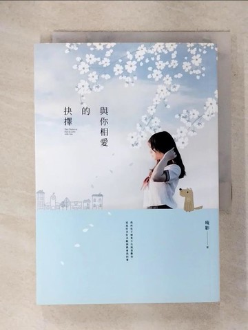 【書寶二手書T6／一般小說_RNL】與你相愛的抉擇_琉影