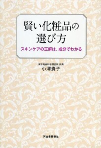 賢い化粧品の選び方 スキンケアの正解は,成分でわかる