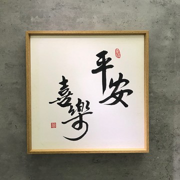 書法壁掛小品。平安喜樂。35x35cm