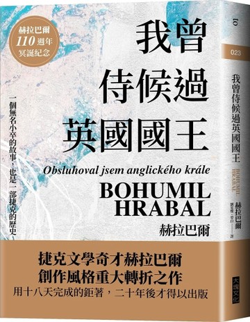 我曾侍候過英國國王（赫拉巴爾110週年冥誕紀念版）
