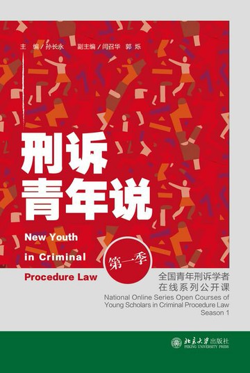 【電子書】刑诉青年说：全国青年刑诉学者在线系列公开课（第一季）