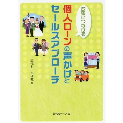 成果につなげる個人ローンの声かけとセールスアプローチ 近代セールス社