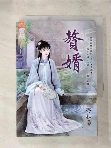 【書寶二手書T6／一般小說_AHN】贅婿_寄秋