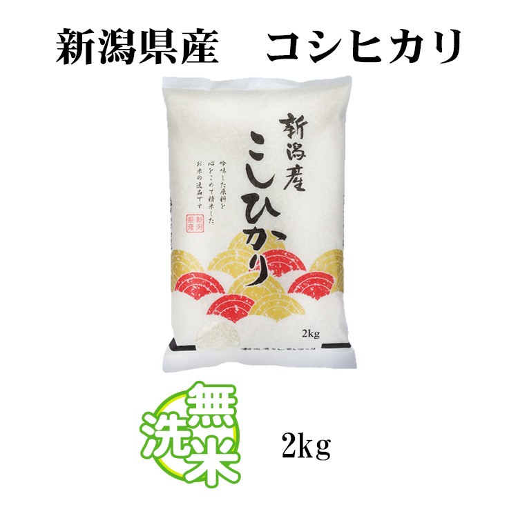 新米 無洗米 2kg コシヒカリ 新潟県産 令和5年産 コシヒカリ お米 2キロ  安い