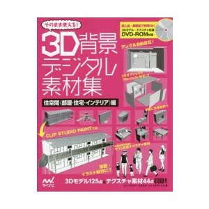 そのまま使える 3D背景デジタル素材集 住空間 編