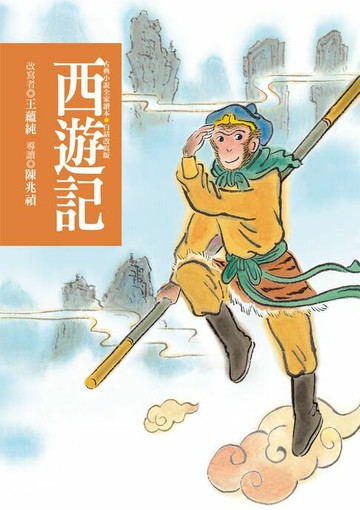 【電子書】西遊記（四版）—青少年白話改寫版
