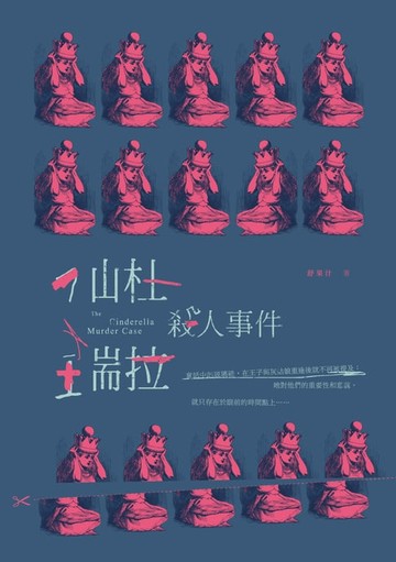【電子書】仙杜瑞拉殺人事件