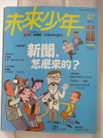 【書寶二手書T9／少年童書_CHP】未來少年_47期_新聞怎麼來的?