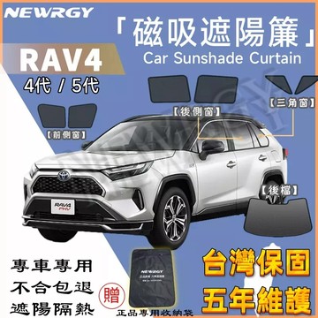 實體門市🥇【 RAV4 專用汽車遮陽簾 】SGS檢驗 台灣品牌 汽車遮陽 專車訂製  車窗遮陽 防蟲透氣 隔熱防晒
