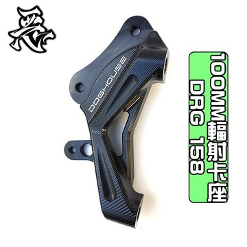 惡搞手工廠 |  惡搞 100MM 輻射卡座 對應260碟盤 輻射 卡座 卡鉗座 適用於 三陽 SYM DRG MMBC