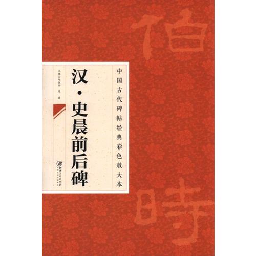 漢　史晨前後碑　中国古代拓本経典彩色放大本　大判原色 中国古代碑帖#32463;典彩色放大本　#27721;　史晨前后碑