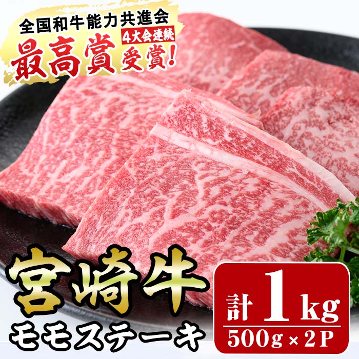 宮崎牛モモステーキ(計1kg・5枚500g×2セット)