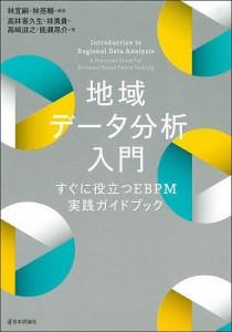 地域データ分析入門 すぐに役立つEBPM実践ガイドブック 林宜嗣 林亮輔 高林喜久生