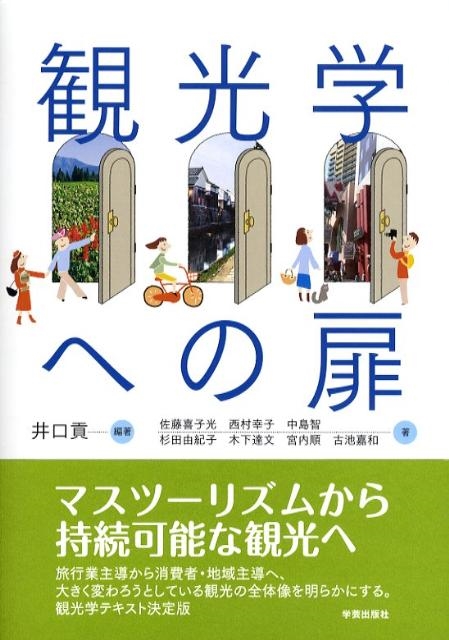 井口貢 観光学への扉[9784761524463]