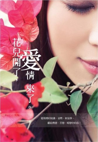 花兒開了,愛情來了【二手書_良好】TAAZE讀冊生活