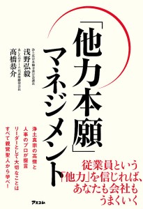 「他力本願」マネジメント 浅野弘毅 高橋恭介