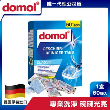 【德國domol】強效洗碗機洗碗錠 60顆/盒