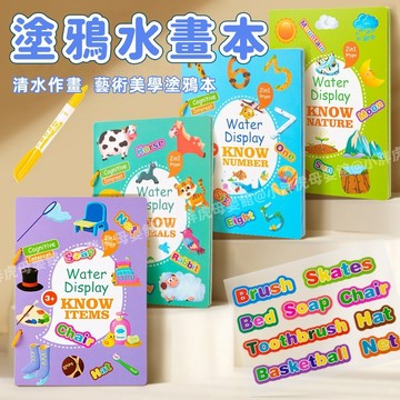 台灣現貨🐯水畫本 神奇水畫本 塗鴉畫本 水畫冊 水畫筆 水彩畫本 兒童畫本 畫冊 塗鴉本 著色本 塗色本 填色畫本