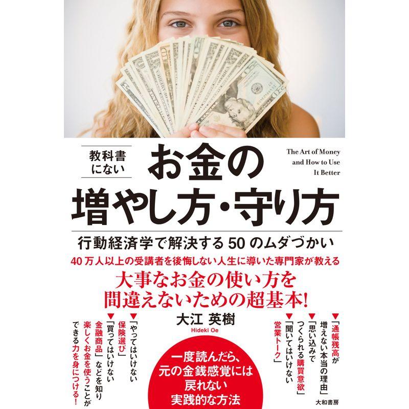 教科書にないお金の増やし方・守り方~行動経済学で解決する50のムダづかい