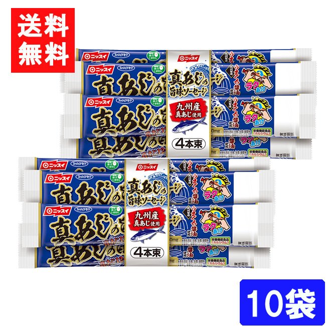 送料無料 ニッスイ 真あじの旨味ソーセージ（55ｇ×4本束) ×10袋