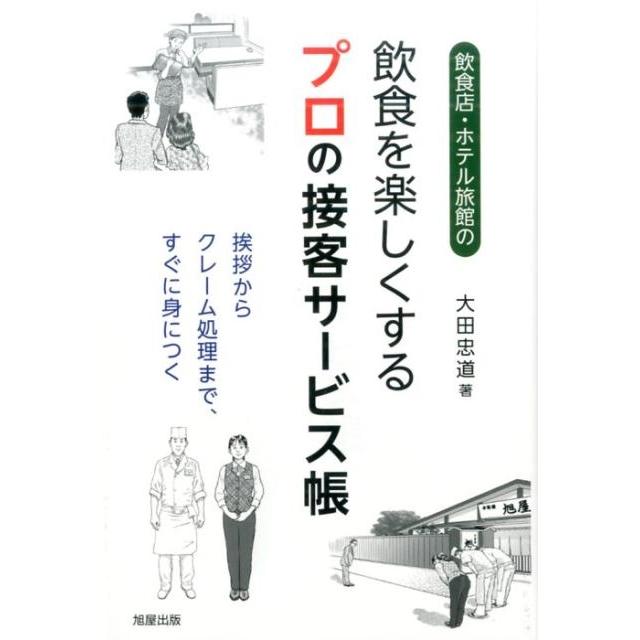 飲食店・ホテル旅館の飲食を楽しくするプロの接客サービス帳 挨拶からクレーム処理まで,すぐに身につく