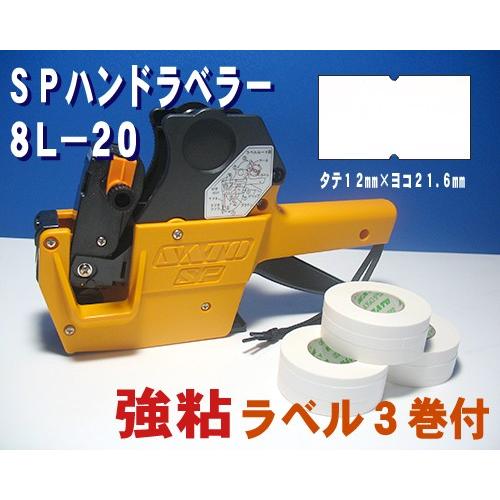 サトー SP ハンドラベラー 8L-20 1台 & 白無地 ラベル 強粘 3巻