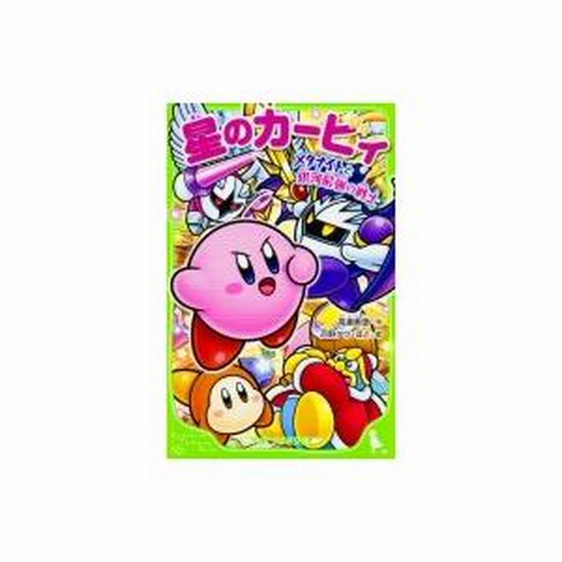 星のカービィ メタナイトと銀河最強の戦士 角川つばさ文庫