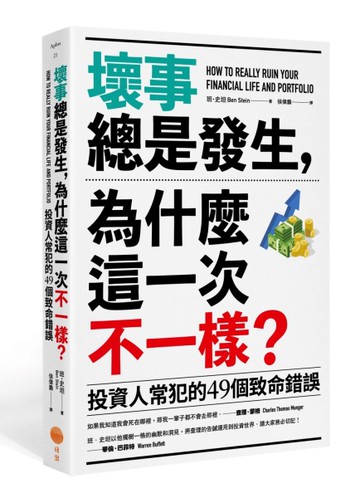 壞事總是發生，為什麼這一次不一樣？（二版）：投資人常犯的49個致命錯誤[二手書_近全新]