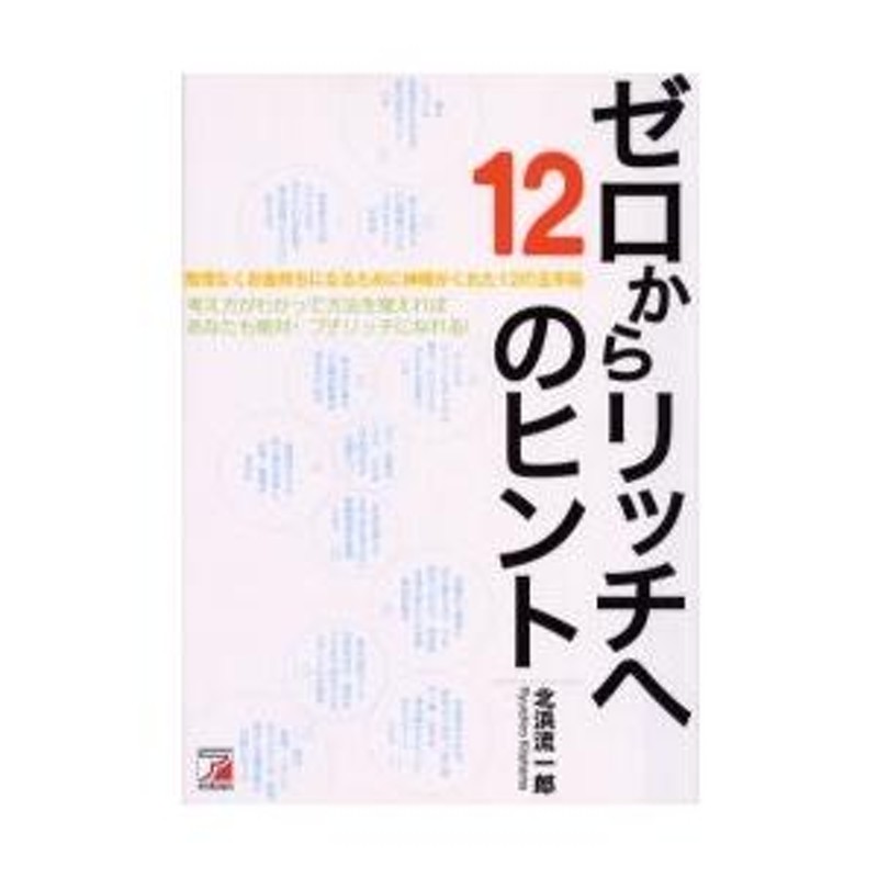 無理なくお金持ちになるために神様がくれた１２の玉手箱 「考え方」がわかって方法を覚えればあなたもプチリッチに！ / 北浜流一郎／著 |  LINEブランドカタログ