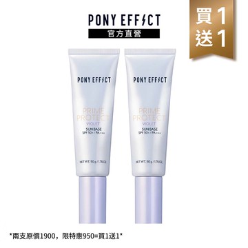 【PONY EFFECT】水透光潤紫妝前防護乳2入組(水透紫+水透紫)