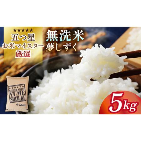 ふるさと納税 令和5年産 新米  夢しずく 無洗米 5kg米 お米 佐賀 [HBL009] 佐賀県江北町