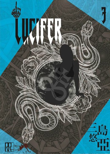 【電子書】LUCIFER 3