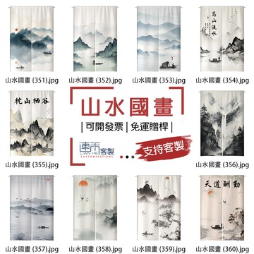 【客製化門簾】【免運贈桿】山水國畫 長布簾 小掛簾 客製門簾 門廉 短門簾 透光門簾 掛簾 客製布簾 房間門簾 風水簾