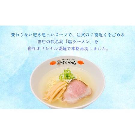 ふるさと納税 旭川ラーメン　すがわら本店　塩ラーメン（乾燥麺）10食セット 北海道旭川市