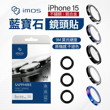 imos 藍寶石鏡頭貼 iPhone15 14 Plus Pro Max i14 i15 二眼 三眼 鏡頭保護貼 玻璃貼