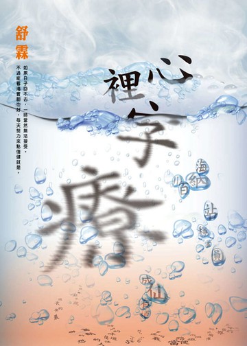 心裡字療