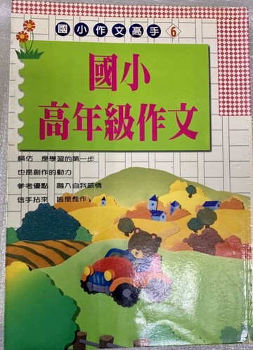 國小高年級作文[二手書_良好]