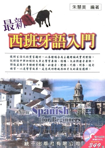 最新西班牙語入門－短期打好西語基礎[二手書_良好]