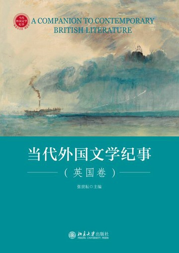 【電子書】当代外国文学纪事（英国卷）