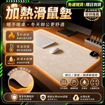 隔日達🔥五層加厚 滑鼠墊🔥電競滑鼠 六檔調節防水分區加熱 加熱滑鼠墊 皮革滑鼠墊 暖桌墊 滑鼠桌墊 加熱桌墊 電競滑鼠墊
