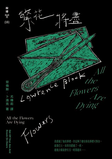 【電子書】繁花將盡（紐約犯罪風景塗繪全新設計版）